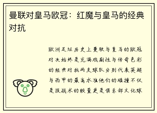 曼联对皇马欧冠：红魔与皇马的经典对抗
