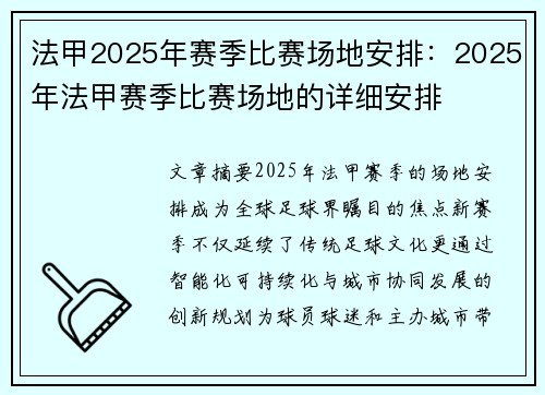 法甲2025年赛季比赛场地安排：2025年法甲赛季比赛场地的详细安排