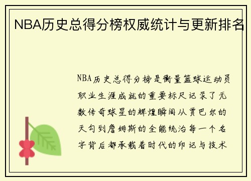 NBA历史总得分榜权威统计与更新排名