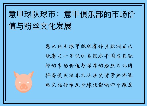 意甲球队球市：意甲俱乐部的市场价值与粉丝文化发展