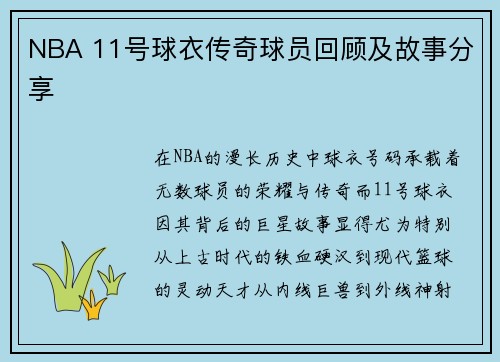 NBA 11号球衣传奇球员回顾及故事分享