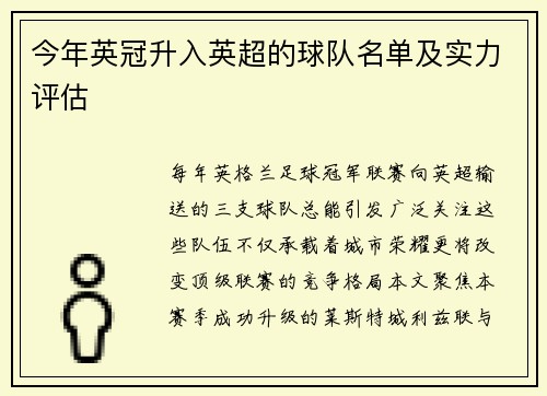 今年英冠升入英超的球队名单及实力评估