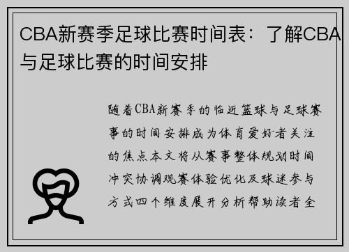 CBA新赛季足球比赛时间表：了解CBA与足球比赛的时间安排