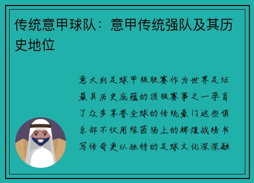 传统意甲球队：意甲传统强队及其历史地位