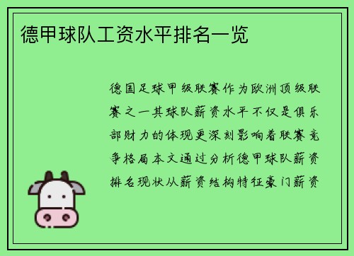 德甲球队工资水平排名一览