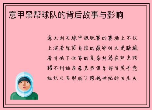 意甲黑帮球队的背后故事与影响