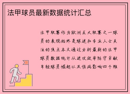 法甲球员最新数据统计汇总