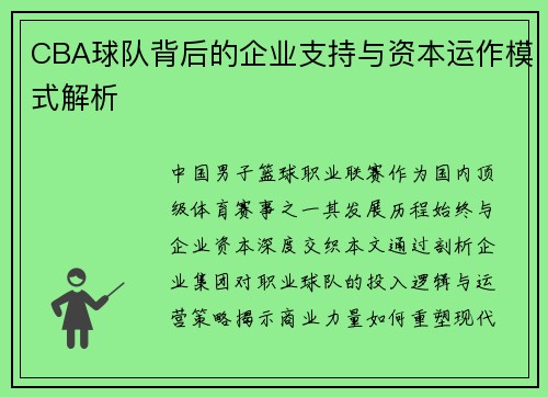 CBA球队背后的企业支持与资本运作模式解析