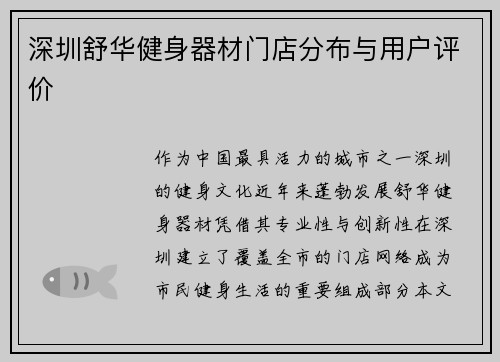 深圳舒华健身器材门店分布与用户评价
