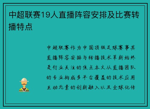 中超联赛19人直播阵容安排及比赛转播特点