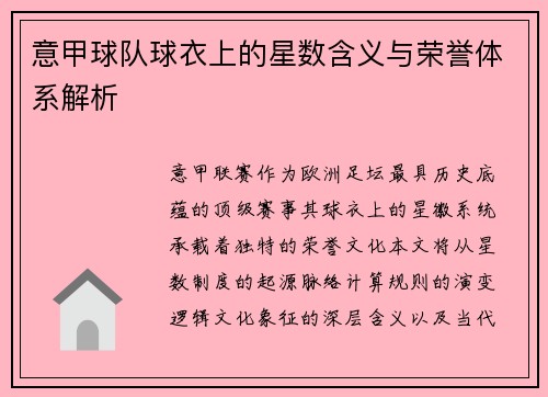 意甲球队球衣上的星数含义与荣誉体系解析