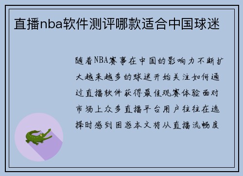 直播nba软件测评哪款适合中国球迷
