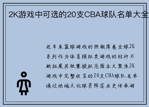 2K游戏中可选的20支CBA球队名单大全