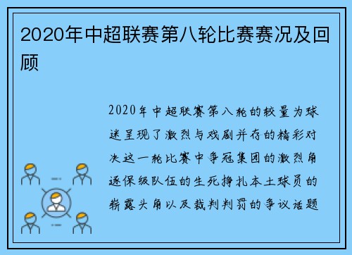 2020年中超联赛第八轮比赛赛况及回顾