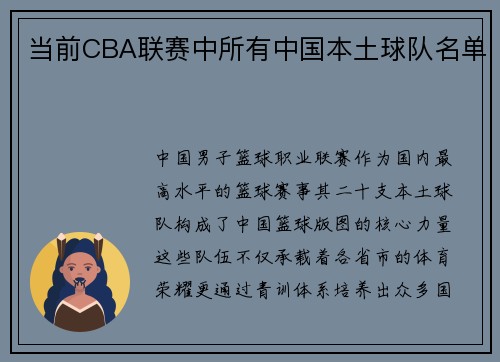 当前CBA联赛中所有中国本土球队名单