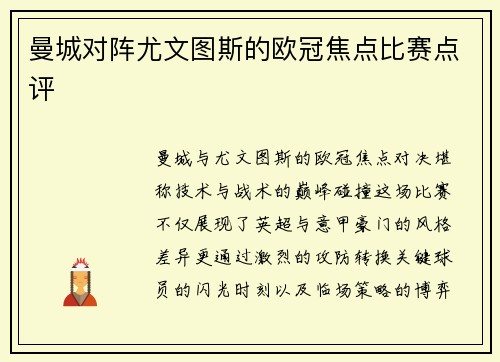曼城对阵尤文图斯的欧冠焦点比赛点评