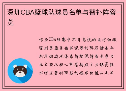 深圳CBA篮球队球员名单与替补阵容一览