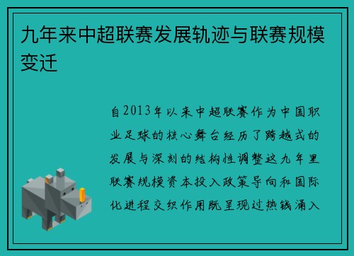 九年来中超联赛发展轨迹与联赛规模变迁