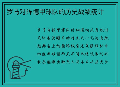 罗马对阵德甲球队的历史战绩统计