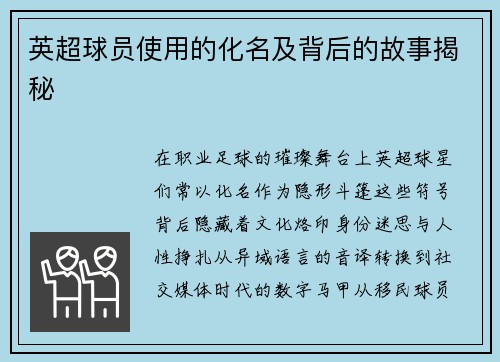 英超球员使用的化名及背后的故事揭秘