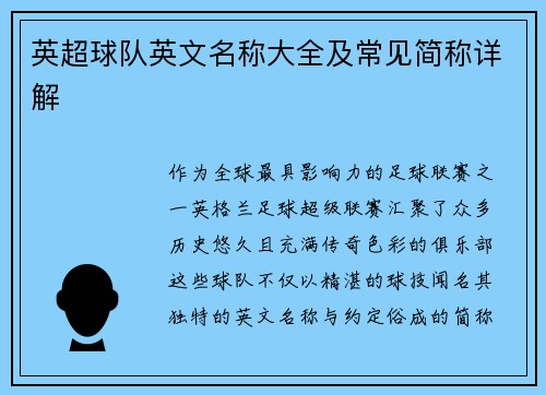 英超球队英文名称大全及常见简称详解