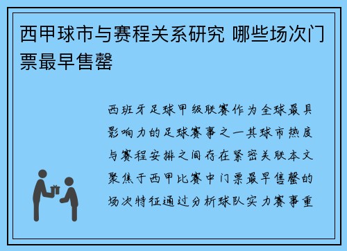 西甲球市与赛程关系研究 哪些场次门票最早售罄