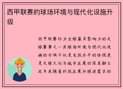 西甲联赛的球场环境与现代化设施升级