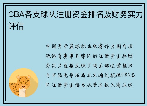 CBA各支球队注册资金排名及财务实力评估
