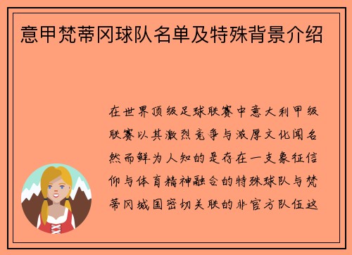 意甲梵蒂冈球队名单及特殊背景介绍