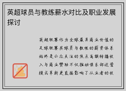 英超球员与教练薪水对比及职业发展探讨