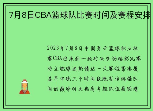 7月8日CBA篮球队比赛时间及赛程安排