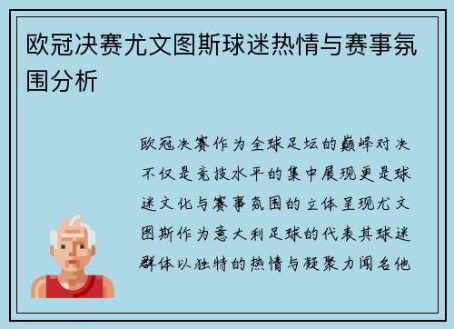 欧冠决赛尤文图斯球迷热情与赛事氛围分析