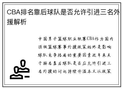 CBA排名靠后球队是否允许引进三名外援解析