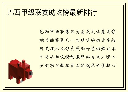 巴西甲级联赛助攻榜最新排行