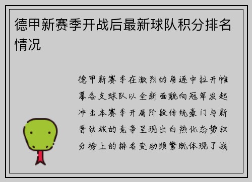 德甲新赛季开战后最新球队积分排名情况