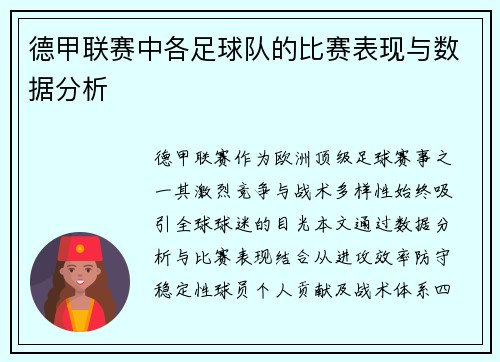 德甲联赛中各足球队的比赛表现与数据分析