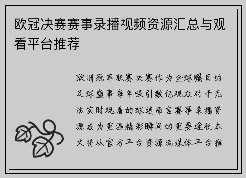 欧冠决赛赛事录播视频资源汇总与观看平台推荐