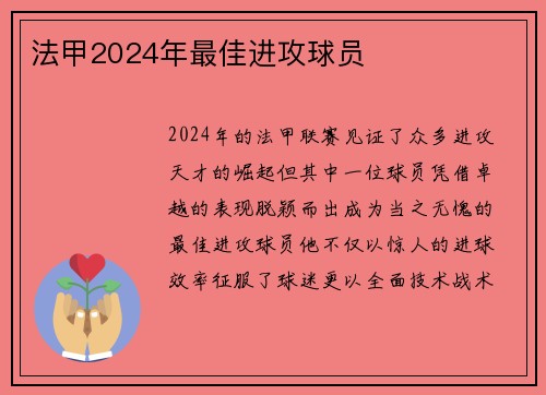 法甲2024年最佳进攻球员