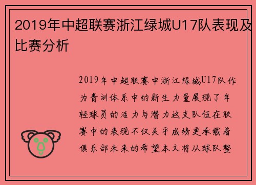 2019年中超联赛浙江绿城U17队表现及比赛分析