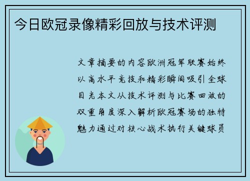 今日欧冠录像精彩回放与技术评测