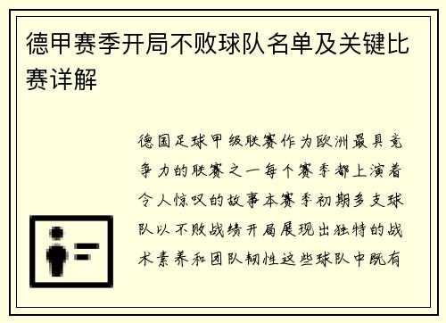 德甲赛季开局不败球队名单及关键比赛详解