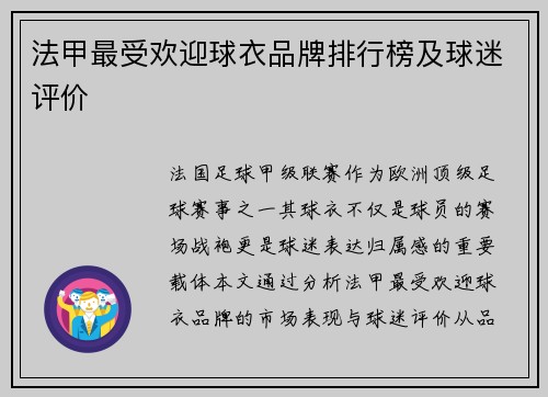 法甲最受欢迎球衣品牌排行榜及球迷评价