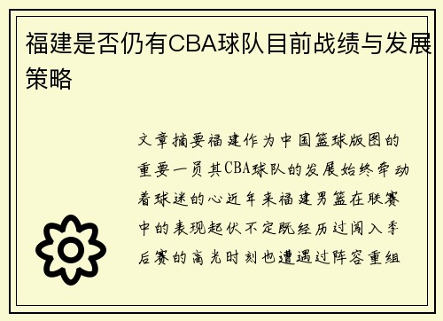 福建是否仍有CBA球队目前战绩与发展策略