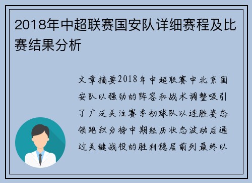 2018年中超联赛国安队详细赛程及比赛结果分析
