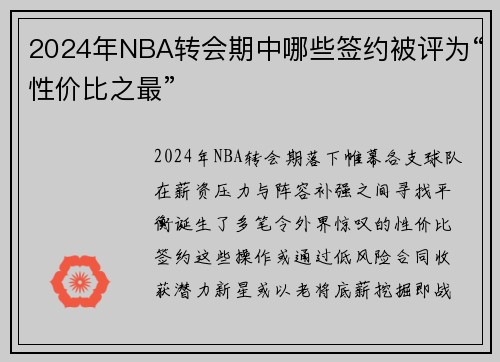2024年NBA转会期中哪些签约被评为“性价比之最”