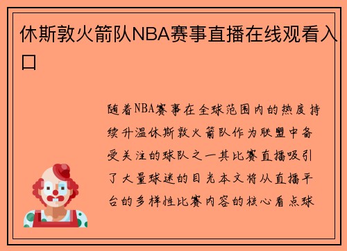 休斯敦火箭队NBA赛事直播在线观看入口
