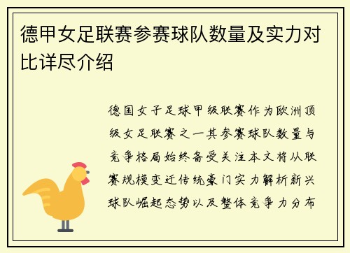 德甲女足联赛参赛球队数量及实力对比详尽介绍