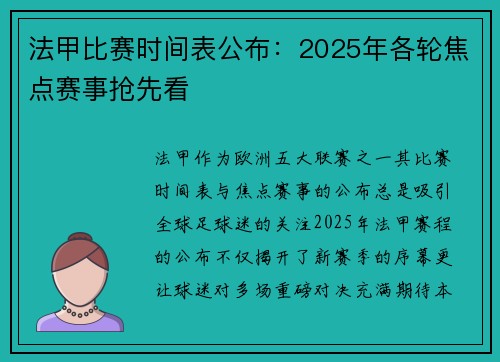 法甲比赛时间表公布：2025年各轮焦点赛事抢先看