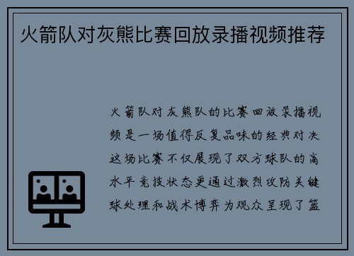 火箭队对灰熊比赛回放录播视频推荐