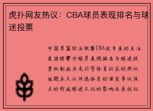 虎扑网友热议：CBA球员表现排名与球迷投票